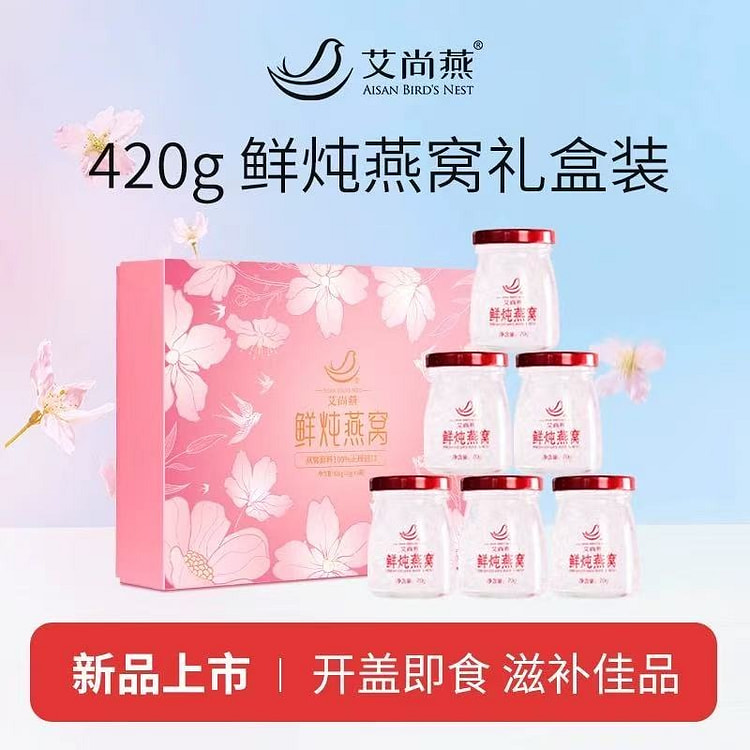 【艾尚燕】鲜炖即食燕窝礼盒装滋补营养70g*6瓶