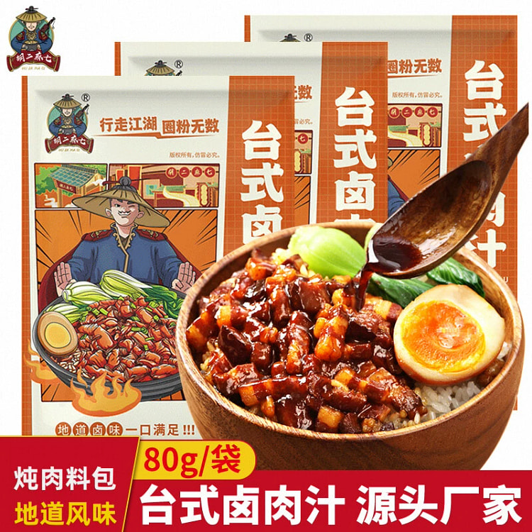 胡二麻七卤肉饭酱汁商用台湾酱料80g*1 80 克