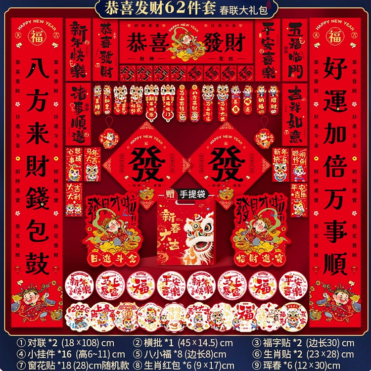 马年2026新年对联恭喜发财62件套 1 盒