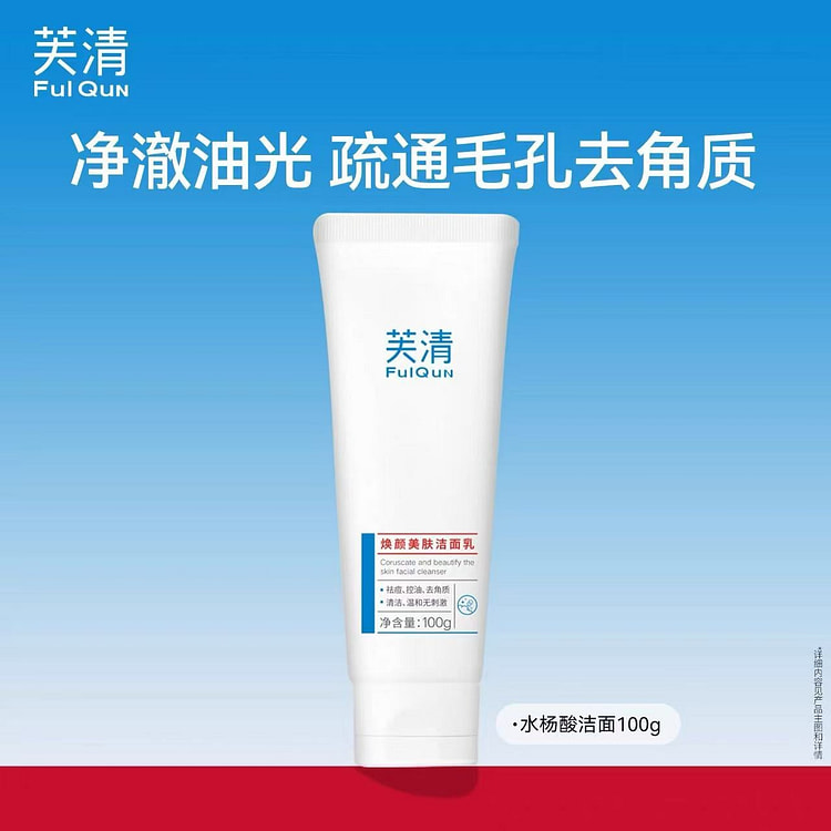芙清水杨酸氨基酸表活洗面奶 控油祛痘温和清洁闭口 100 毫升