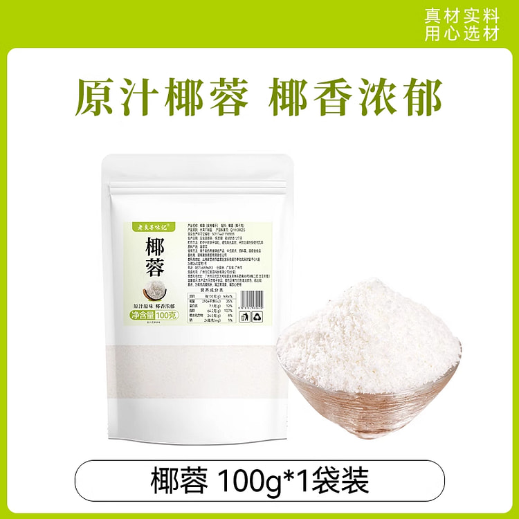 老良寻味记椰蓉粉甜品烘焙专用100g*1袋
