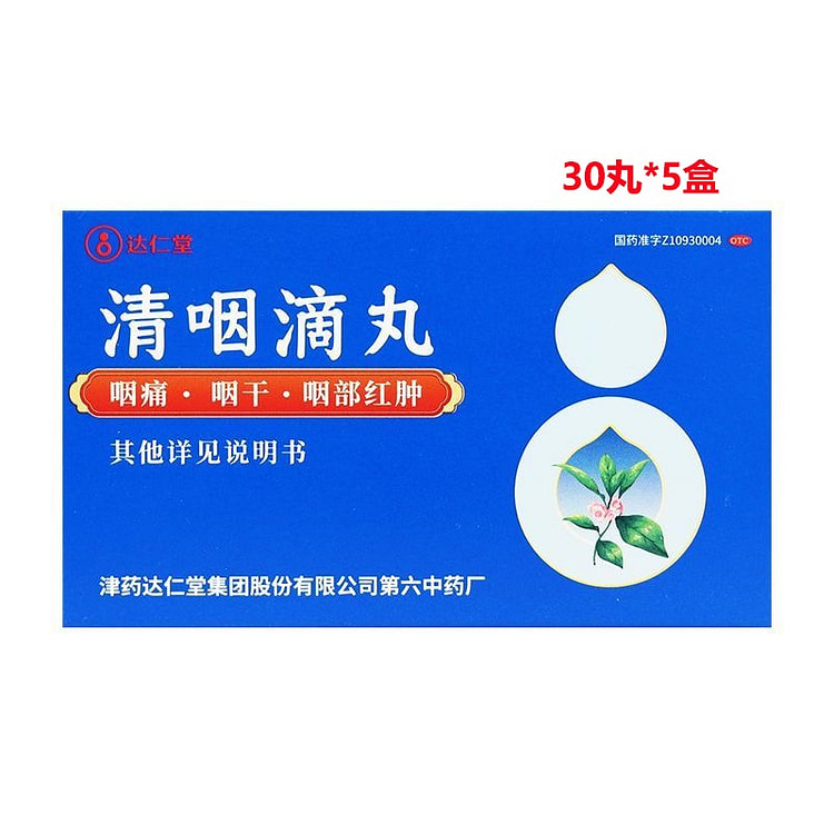达仁堂 清咽滴丸 急性咽炎咽喉炎喉咙肿痛30丸5盒 1 份