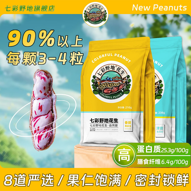 七彩野地花生南特产七彩花生五彩仁炒货零食小吃 210 克
