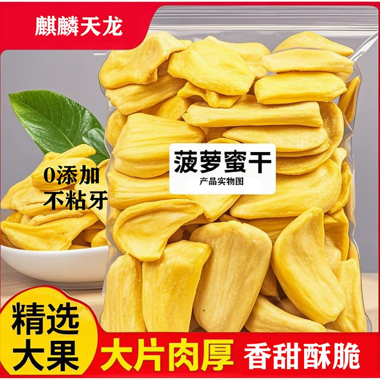 麒麟天龙菠萝蜜干菠萝蜜脆片越南特产孕妇零食*1袋