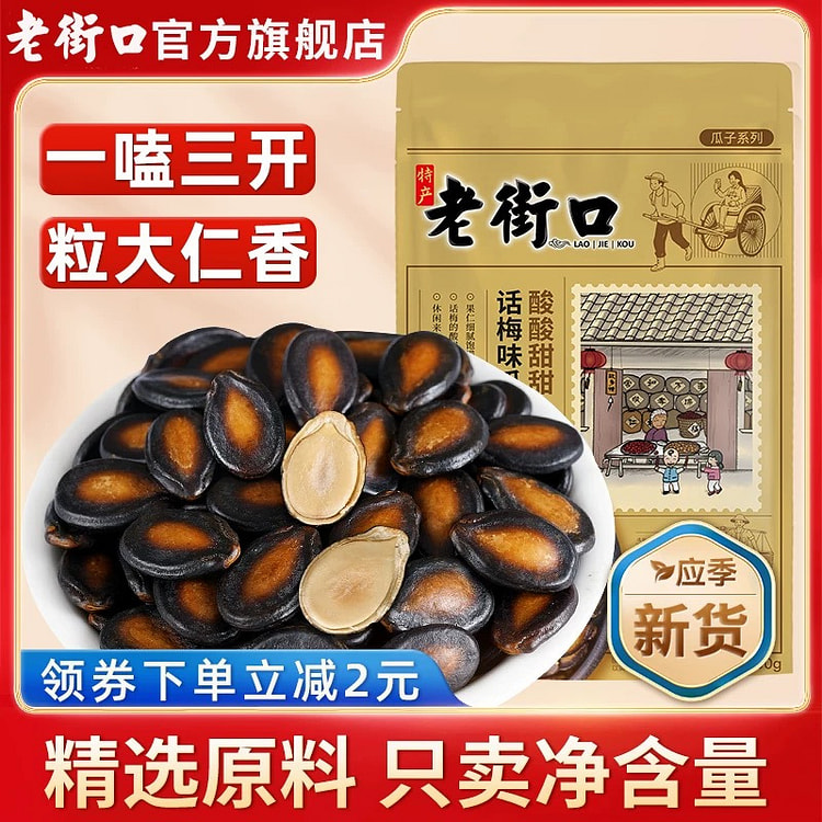 老街口 话梅味西瓜子一袋