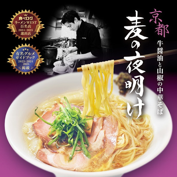 京都ラーメン 麦の夜明け 牛醤油と山椒の中華そば 3食入 ストレート麺 /日本人気ラーメン屋 1 箱