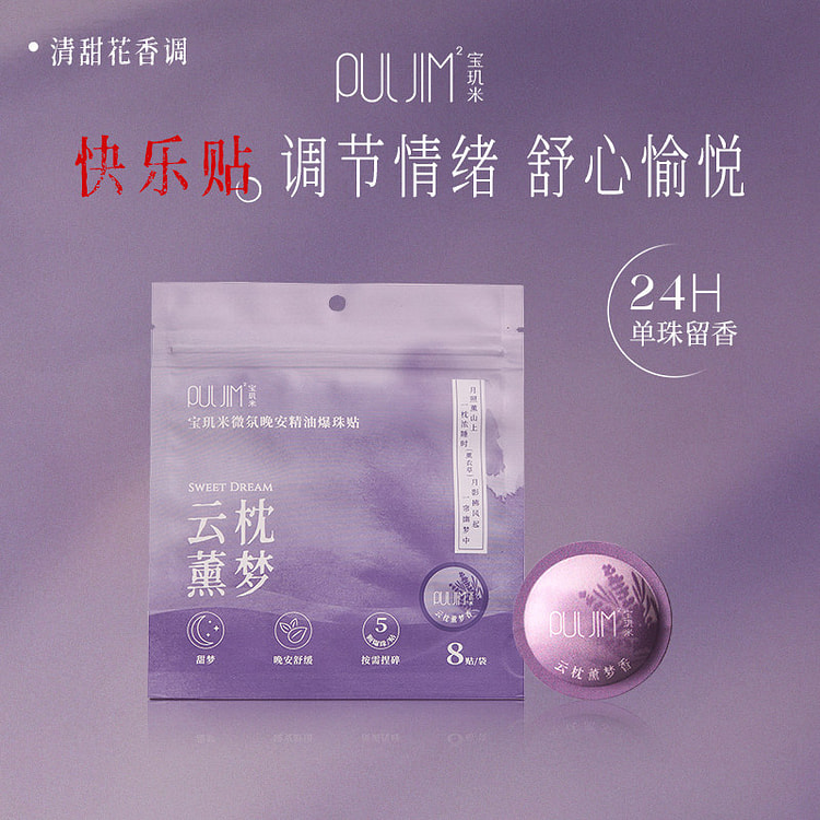 宝玑米精油晚安贴助眠云枕薰梦香 1袋装 1 箱