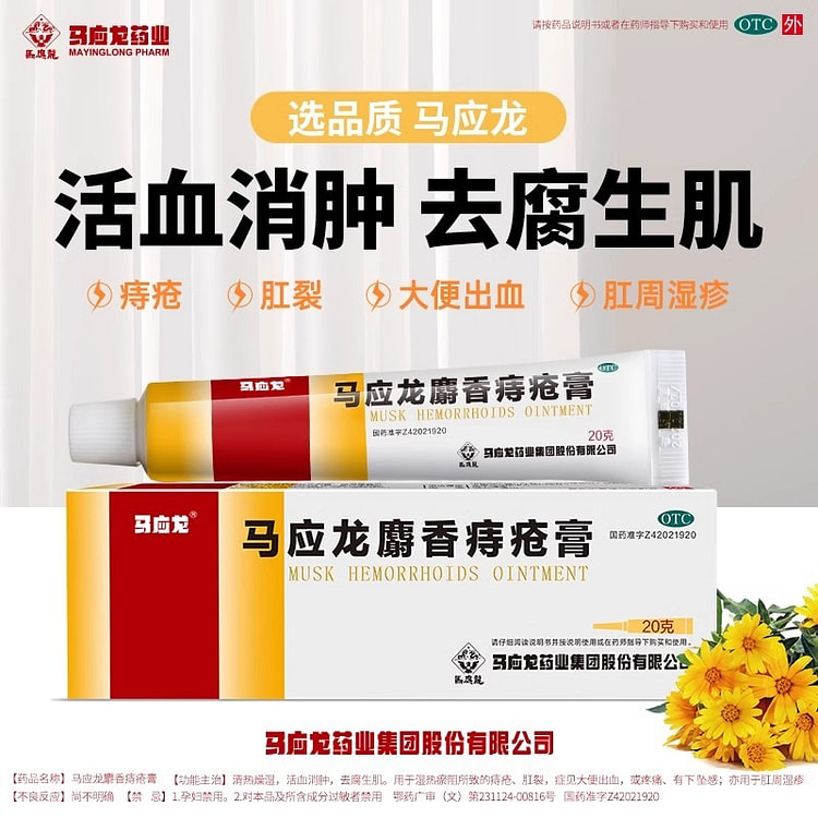 马应龙 麝香痔疮膏20g痔疮凝胶 消肉球 便血肛裂
