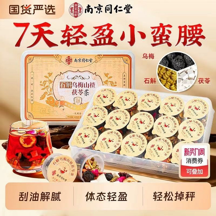 南京同仁堂石斛乌梅桑葚陈皮山楂茶健脾祛湿刮油女神茶 225 克