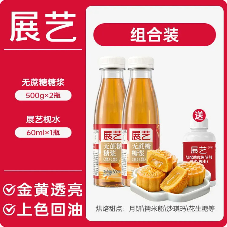 展艺 无蔗糖糖浆500g*2广式月饼专用转化糖浆 1000 克