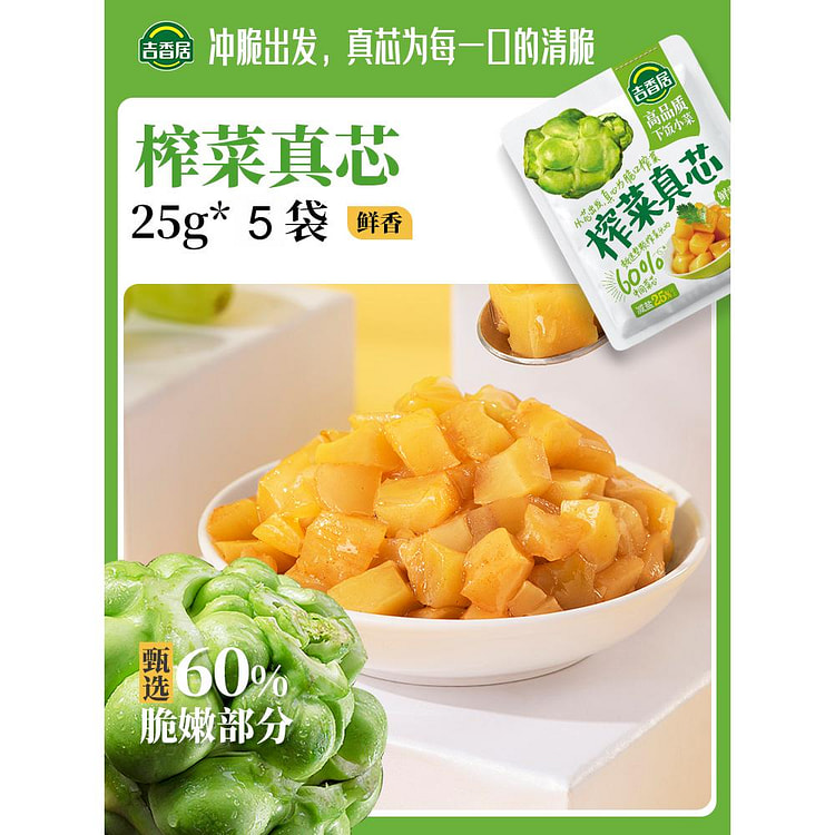 吉香居榨菜真芯咸菜小袋开味下饭菜佐餐25g*5袋