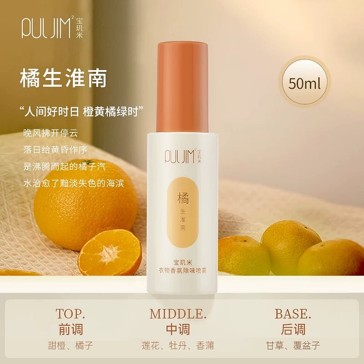 【宝玑米】衣物香氛除味喷雾持久留香《橘生淮南》1支 50 毫升