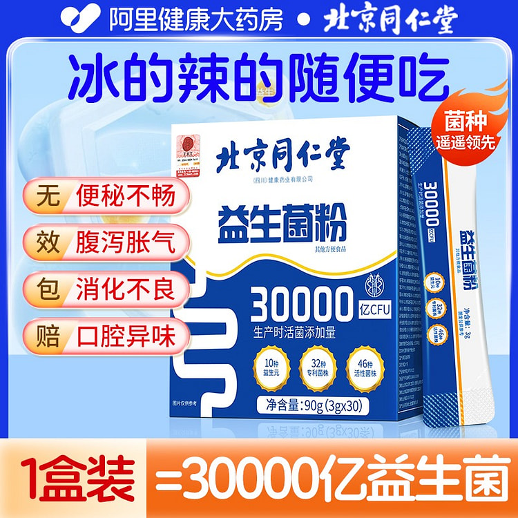 同仁堂益生菌粉调理肠胃90g官方正品