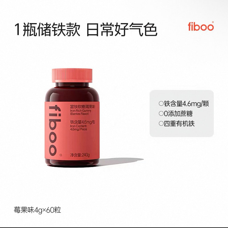 fiboo富铁软糖女性含铁软糖 莓果味