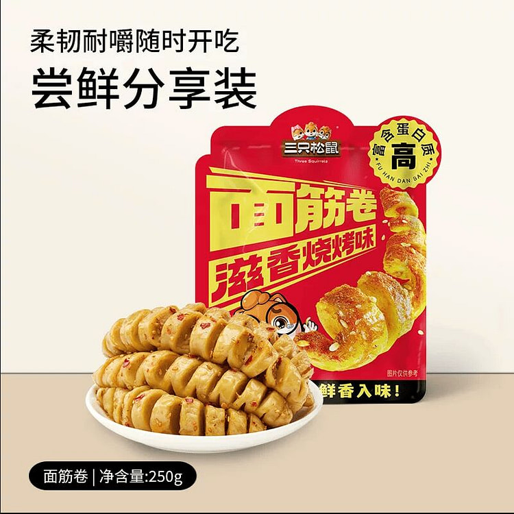 三只松鼠面筋卷烧烤味250g 250 克