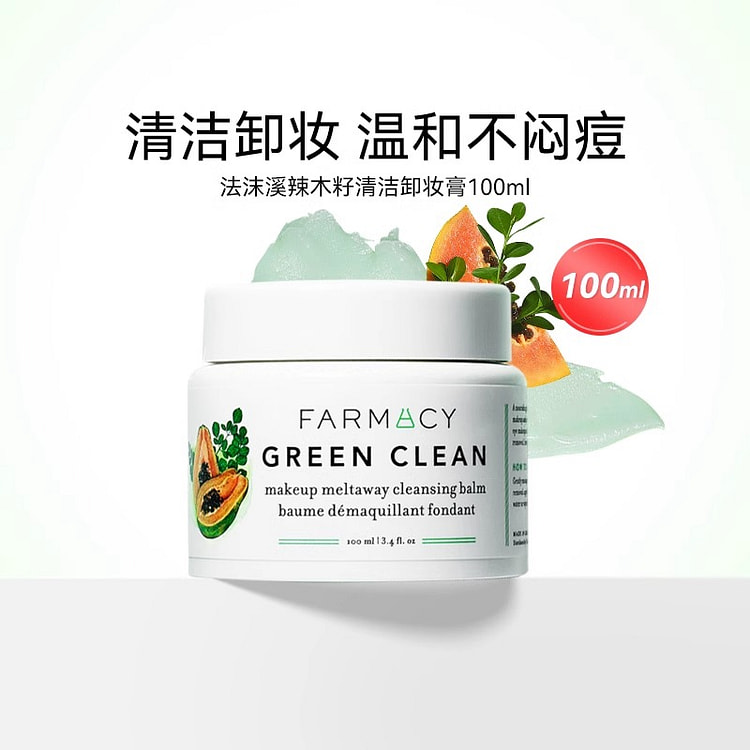 farmacy法沫溪辣木籽清洁卸妆膏眼唇脸温和卸妆