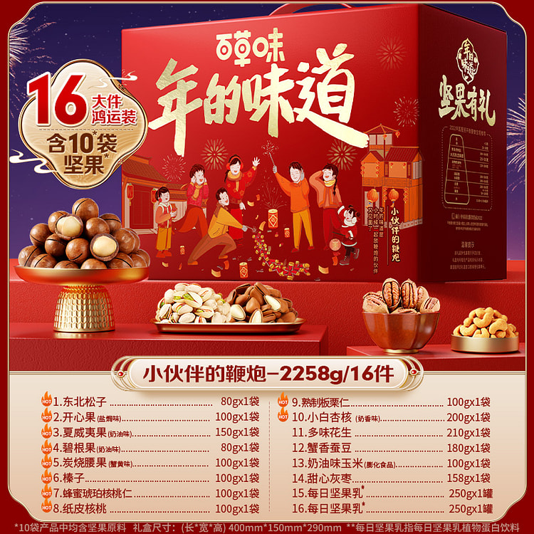 百草味 年货坚果礼盒18件装 小伙伴的鞭炮 2258g*1盒装