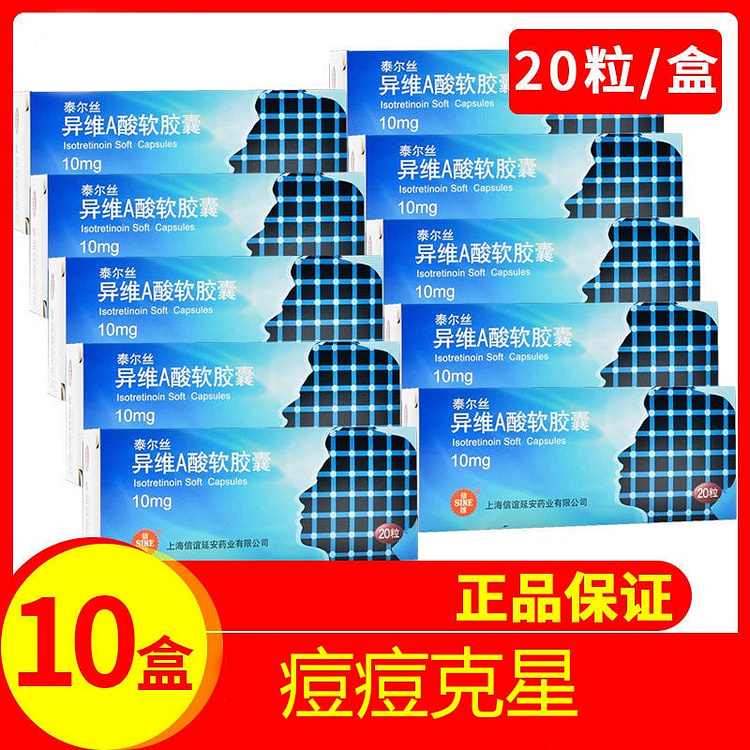 泰尔丝 异维A酸软胶囊10mg*20粒*10盒 1 份