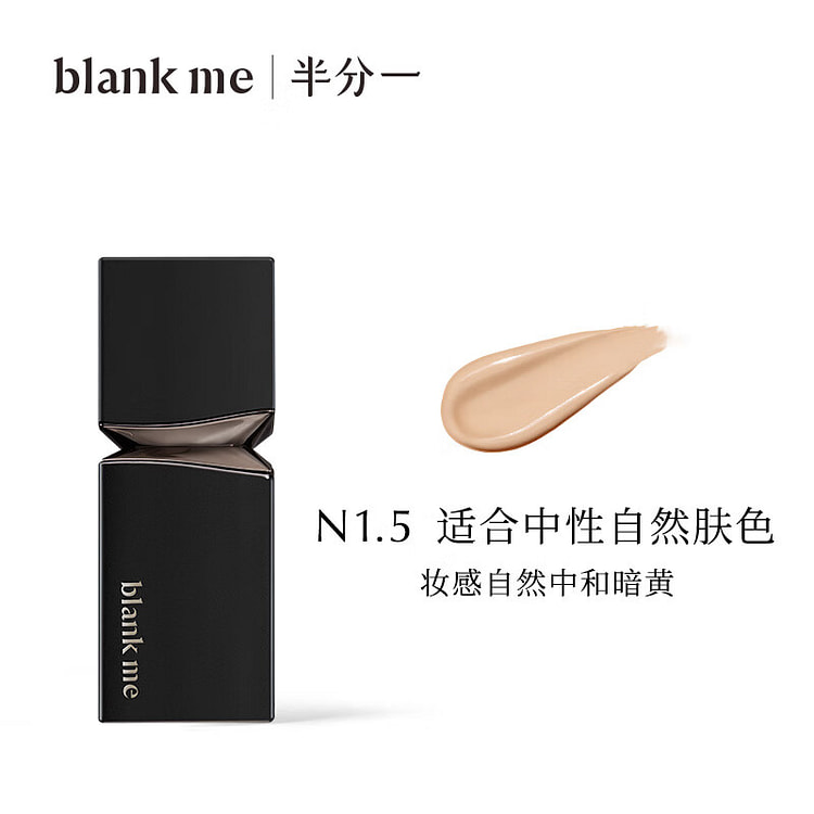 【董洁同款】blankme半分一透亮小源泉粉底液 N1.5 适合中性自然肤色 | 妆感自然