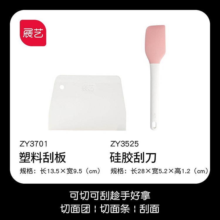 尚巧厨 展艺切面刀 【2件套】硬质切面刀+硅胶刮刀 1 份