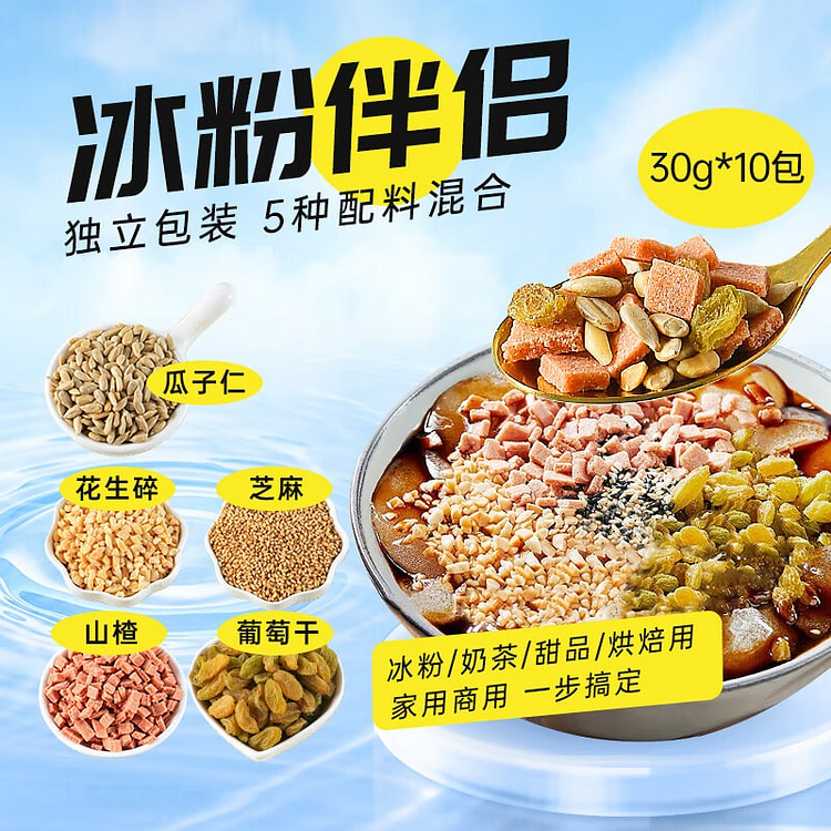 鲜窝窝冰粉伴侣配料 葡萄干白芝麻瓜子仁花生碎山楂碎