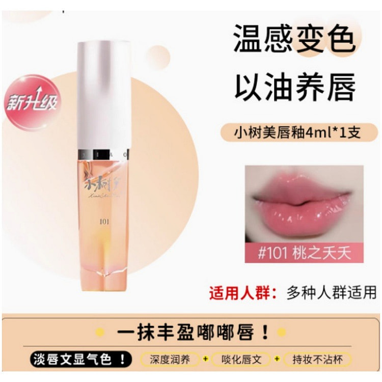 小树美变色唇部精华油淡唇纹镜面唇油滋润不掉色不沾杯正品  101#