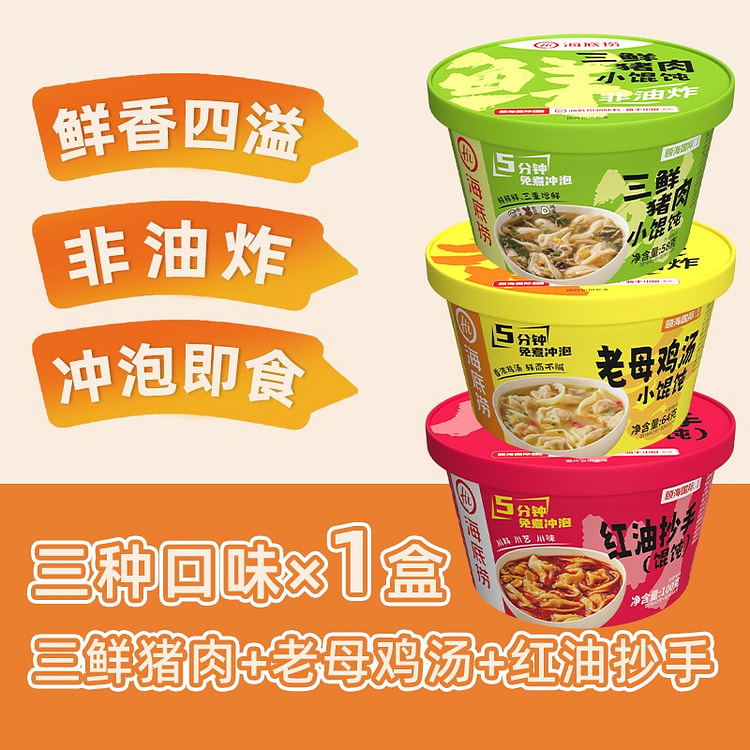 【3口味各1盒】海底捞 冲泡速食免煮小馄饨