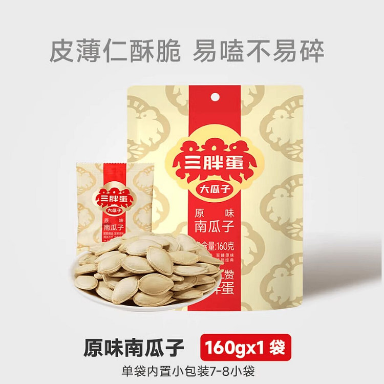 三胖蛋瓜子南瓜子 160 克