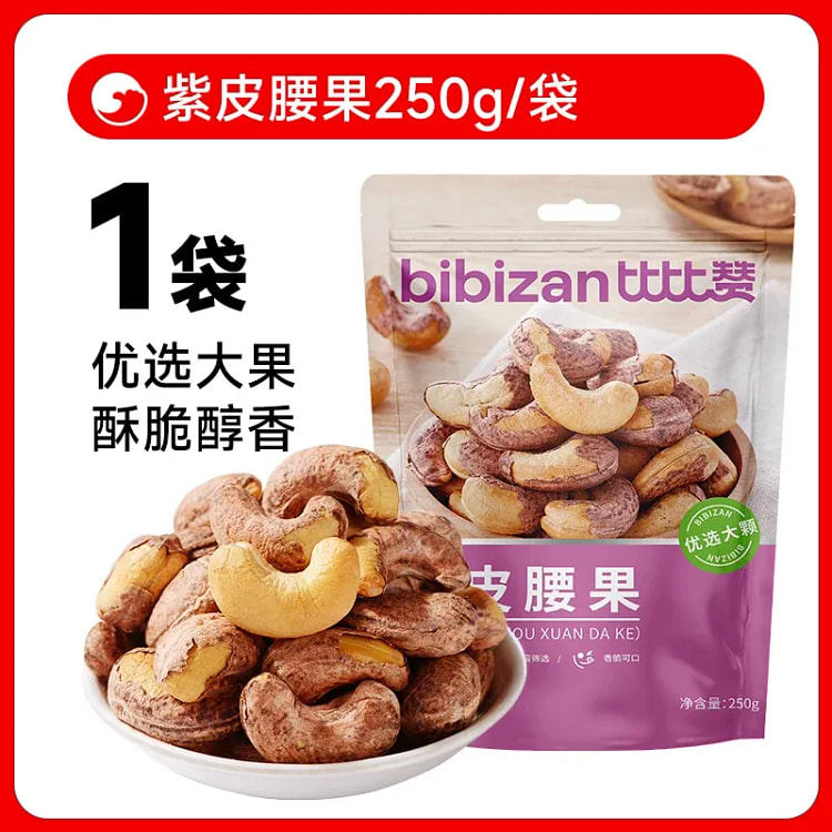 比比赞 紫皮腰果250g*1袋 250 克