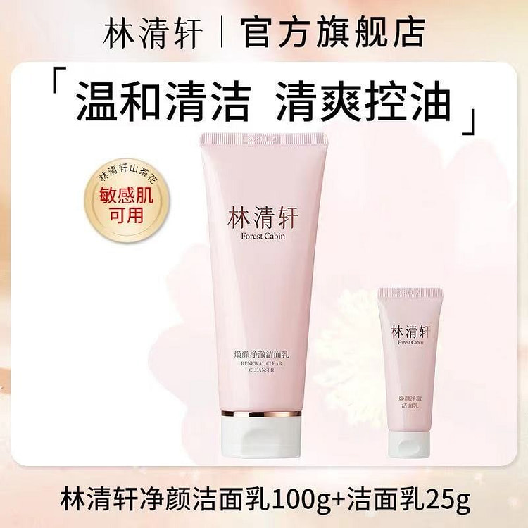 林清轩氨基酸洗面奶深层清洁清爽控油100g+25g