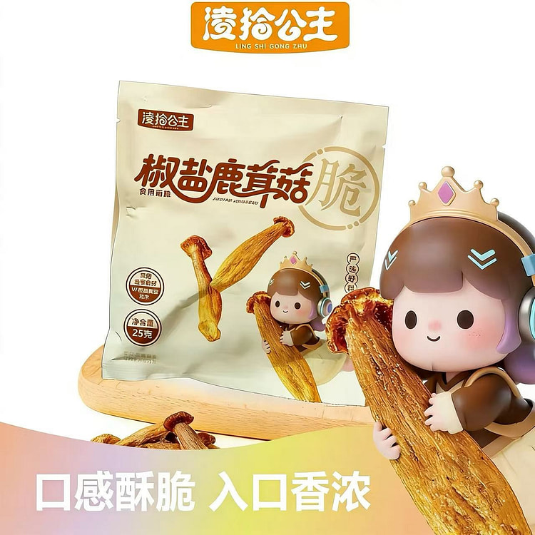 【凌拾公主】椒盐鹿茸菇脆酥25g*3袋 75 克