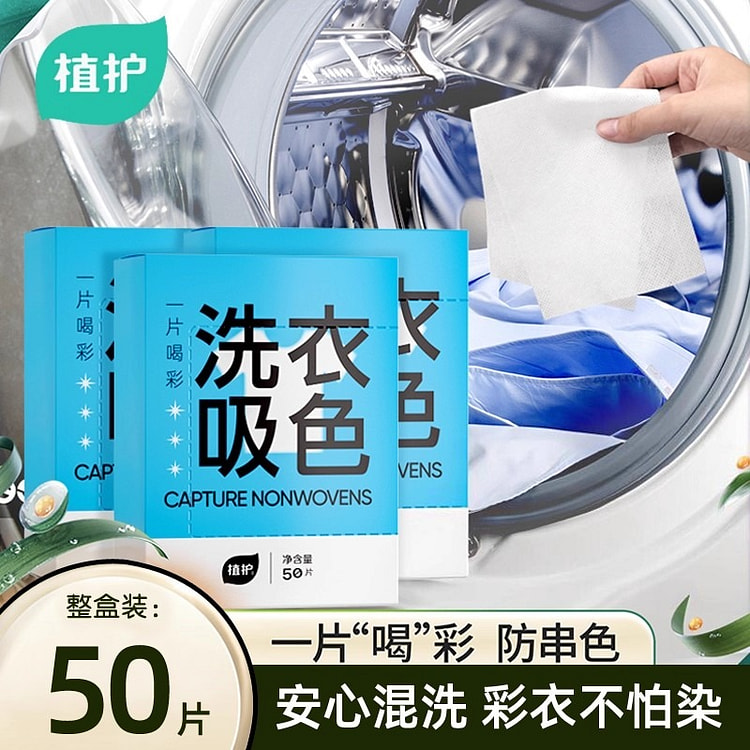 植护 吸色片50片防串色洗衣片防染色隔色防混色染色 1 包