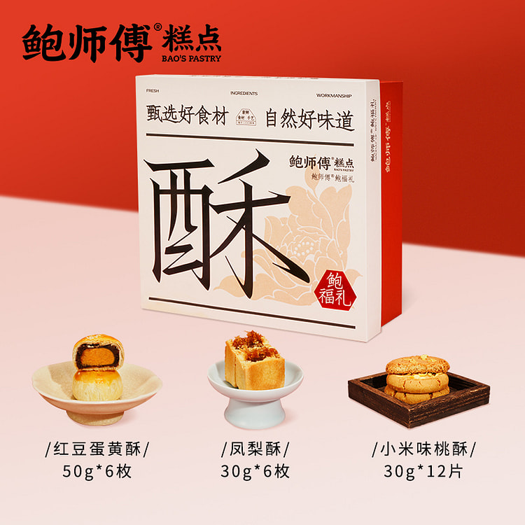 鲍师傅糕点鲍福礼酥点礼盒840g