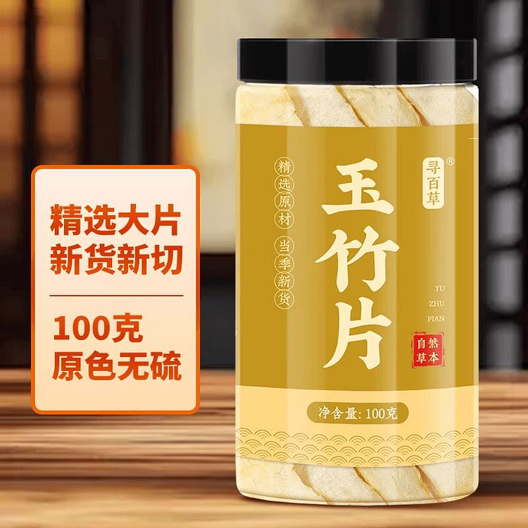 寻百草玉竹中药材玉竹片100g1罐 100 克