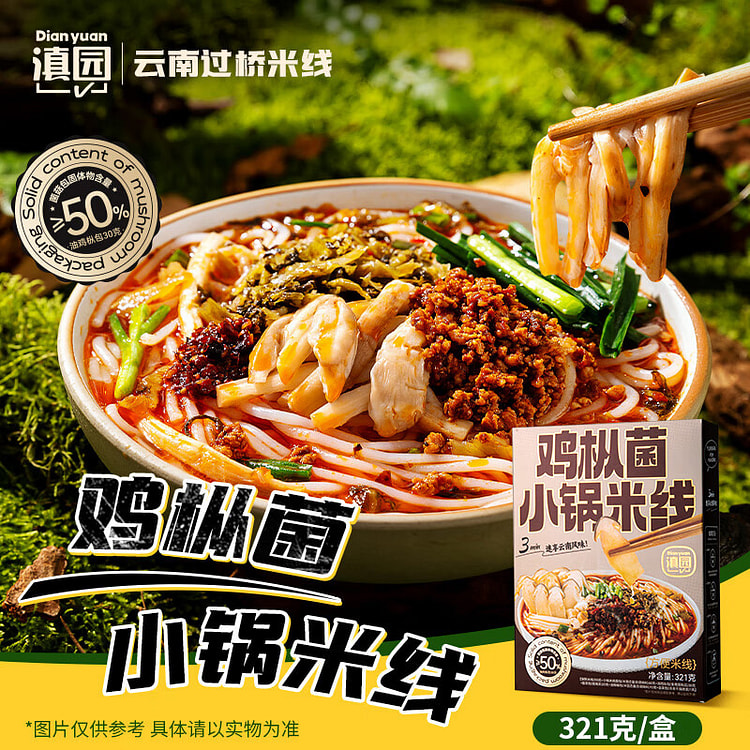 滇园 鸡枞菌小锅米线 云南过桥米线 保鲜米线 方便 321 克