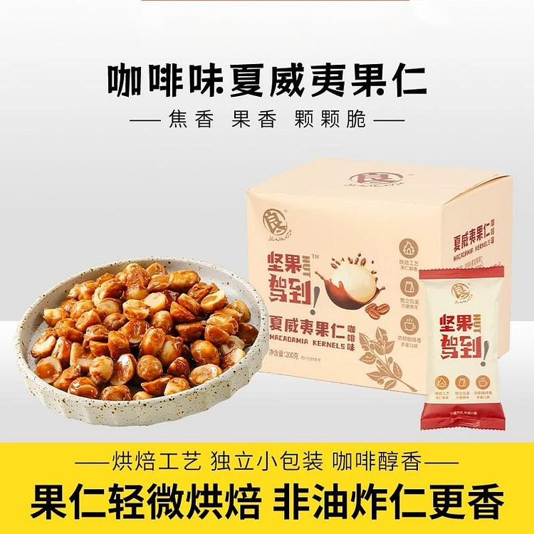 咖啡味夏威夷果仁200g非油炸果仁坚果休闲零食 200 克