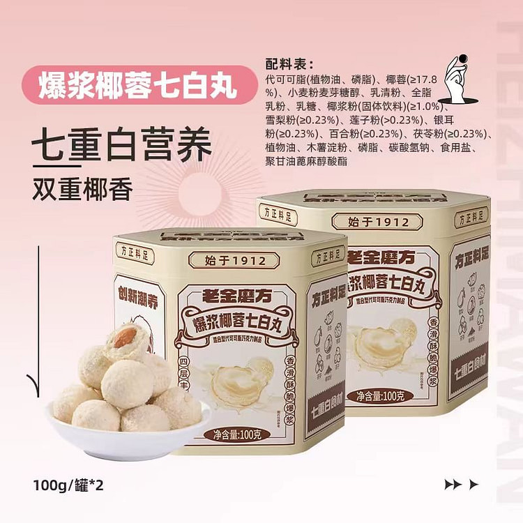 老金磨方 爆浆椰蓉七白丸 100g*2盒