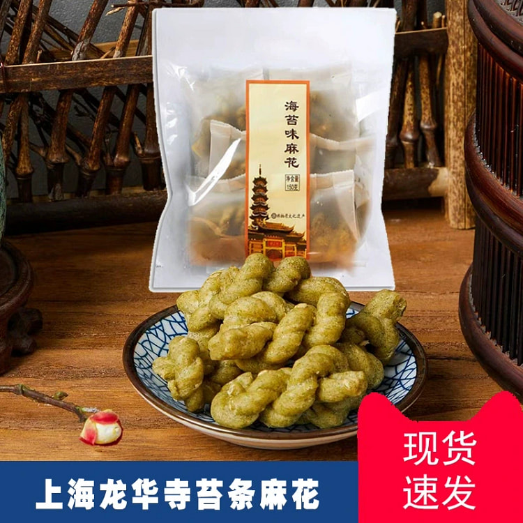 上海龙华素斋苔条小麻花150g