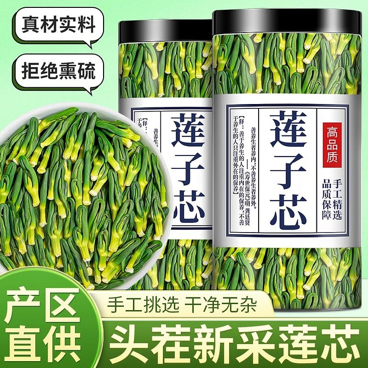 正品 【头茬新采】莲子芯250g*1罐 1 罐