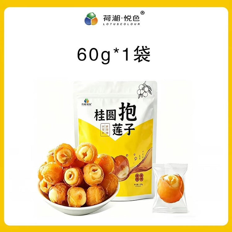 荷湘悦色 桂圆抱莲子 开袋即食 龙眼干果干 60 克