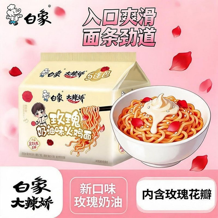 白象玫瑰奶油味火鸡面方便面袋装泡面懒人速食拌面夜宵 570 克