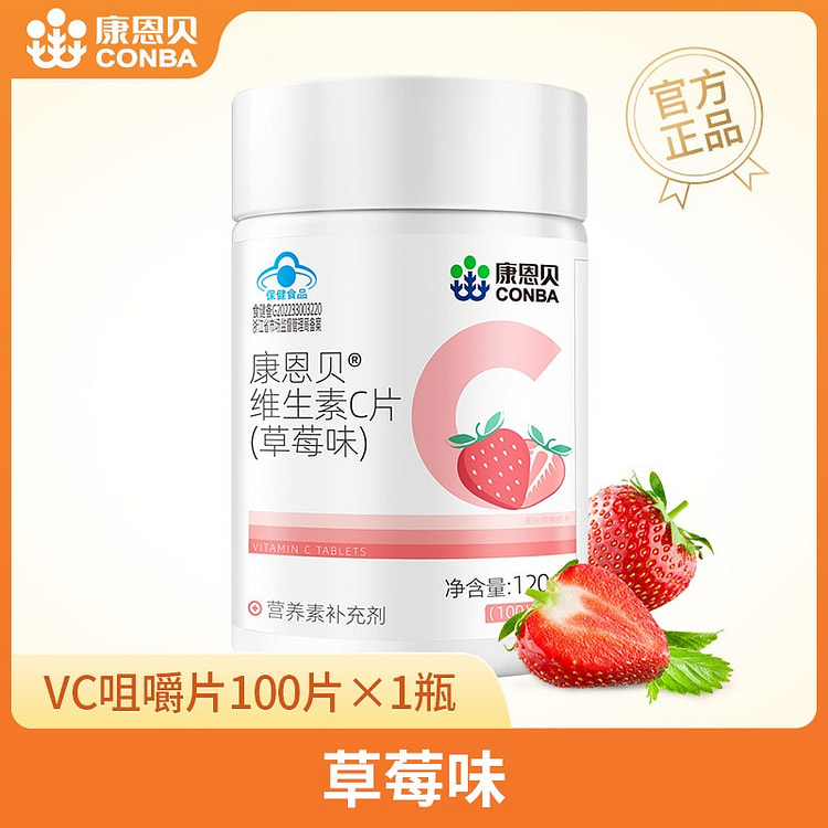 康恩贝维生素C咀嚼片VC成人维C正品120g草莓味