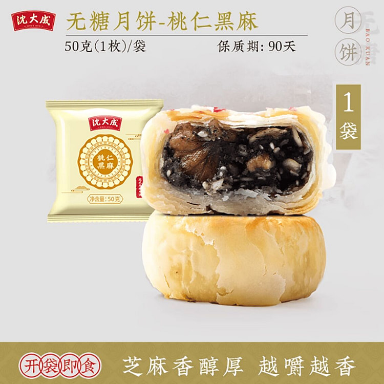 沈大成苏式月饼桃仁黑麻50g 50 克