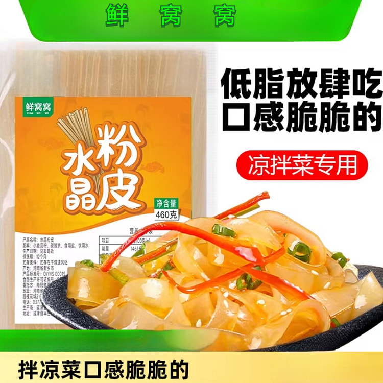鲜窝窝水晶粉皮460g/袋
