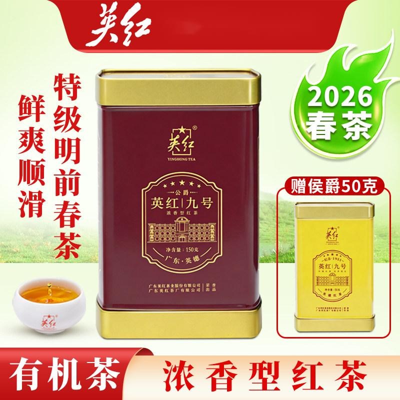 明前新茶有机英德红茶公爵英红九号150g 150 克- Weee!