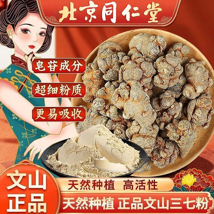 北京同仁堂特级文山三七纯天然晒干无硫超细粉150g