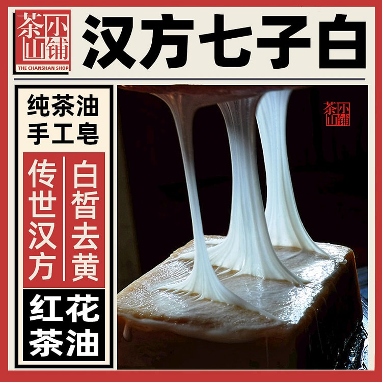手工皂 七子白茶油皂 汉方白皙 100g*1块 1 份