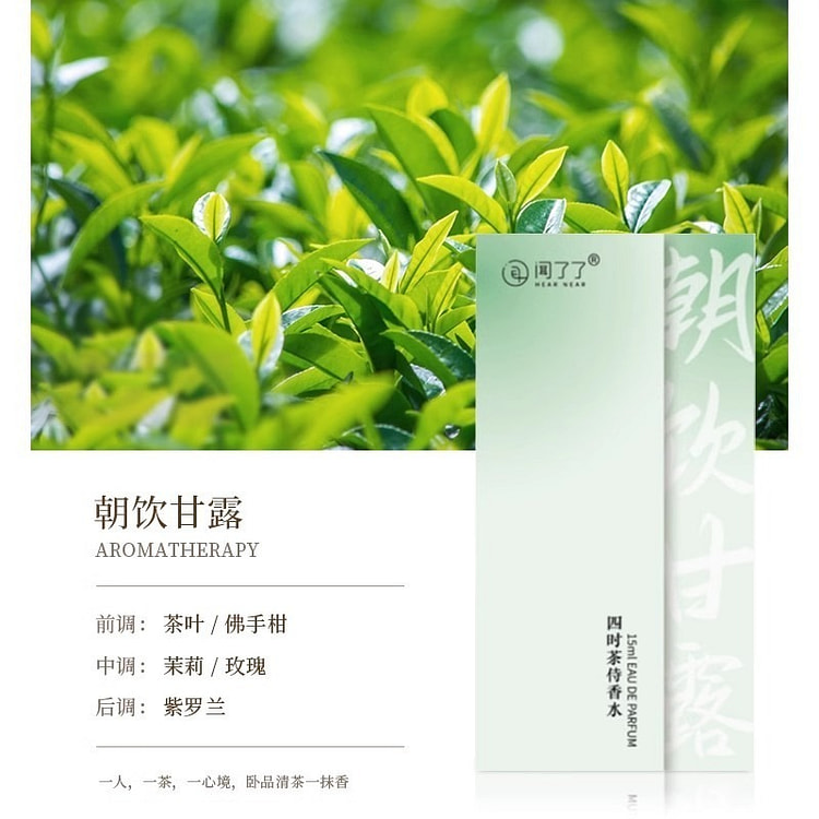 闻了了 四时茶侍香水 朝饮甘露香水15ml
