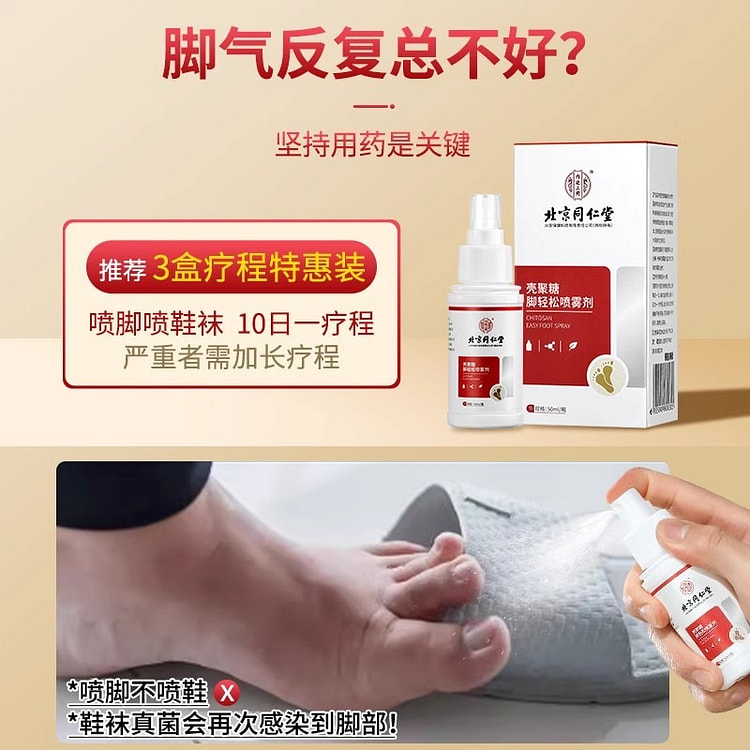 北京同仁堂 壳聚糖脚轻松喷雾剂去脚气50g/瓶