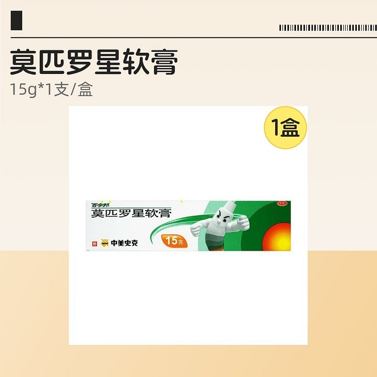 百多邦莫匹罗星软膏 15 克
